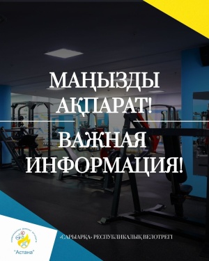 ҚҰРМЕТТІ «САРЫАРҚА» ВЕЛОТРЕГІНІҢ КЕЛУШІЛЕРІ!